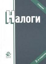 Налоги: Учебник для вузов