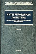 Интегрированная логистика накопительно-распределительных комплексов (склады, транспортные узлы, терминалы): Учебник для транспортных вузов