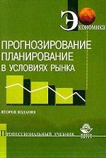 Прогнозирование и планирование в условиях рынка. Учебное пособие для студентов и преподавателей экономических ВУЗов