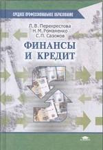 Финансы и кредит