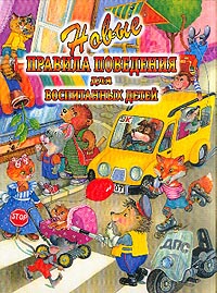 Новые правила поведения для воспитанных детей