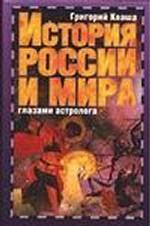 История России и мира глазами астролога