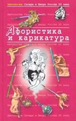 Антология Сатиры и Юмора России XX века. Том 24. Афористика и карикатура