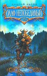 Олаф Непобедимый