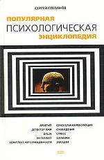 Популярная психологическая энциклопедия
