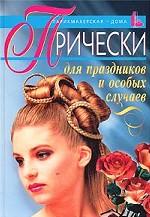 Прически для праздников и особых случаев
