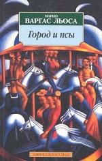 Город и псы