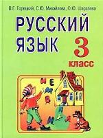Русский язык. 3 класс