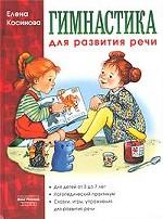 Гимнастика для развития речи