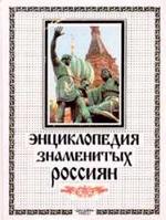 Энциклопедия знаменитых россиян