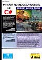 Учимся программировать на С# вместе с Джоном Смайли