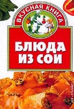 Блюда из сои
