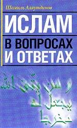Ислам в вопросах и ответах