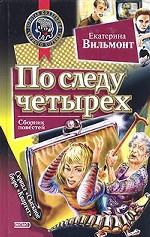 По следу четырех