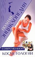 Полная энциклопедия современной косметологии