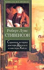 Странная история доктора Джекилла и мистера Хайда