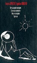 Печальный кипарис. Зло под солнцем. После похорон. Третья