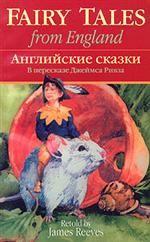 Английские сказки