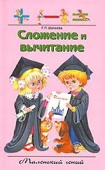 Сложение и вычитание