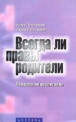 Всегда ли правы родители?