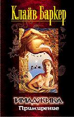 Имаджика: Примирение