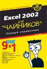 Excel 2002 для "чайников". Полный справочник