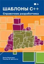 Шаблоны C++: справочник разработчика