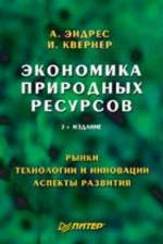 Экономика природных ресурсов