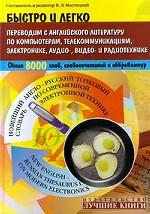 Новейший англо-русский толковый словарь по современной электронной технике. Быстро и легко переводим