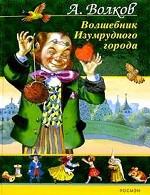 Волшебник Изумрудного города