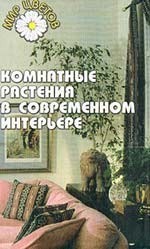 Комнатные растения в современном интерьере