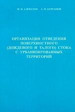 Организация отведения поверхностного (дождевого и талого) стока с урбанизированных территорий