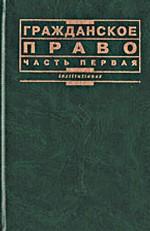 Гражданское право. Часть 1. Учебник