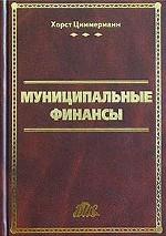 Муниципальные финансы. Учебник