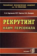 Рекрутинг: Найм персонала