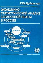 Экономико-статистический анализ заработной платы в России. 1991-2001 гг