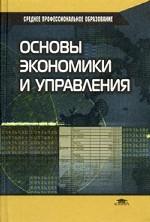 Основы экономики и управления