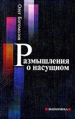 Размышления о насущном