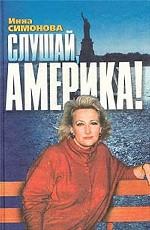 Слушай, Америка!