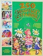 250 Золотых страниц. Выпуск 5