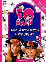 50 идей как устроить праздник