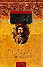 Олеся. На переломе. Поединок. Яма. Рассказы