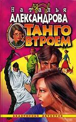 Танго втроем