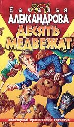 Десять медвежат