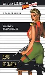 Двое из ларца