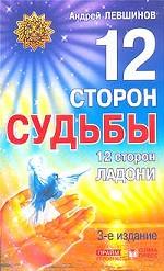 12 сторон судьбы. 12 сторон ладони