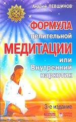 Формула целительной медитации, или Внутренний наркотик