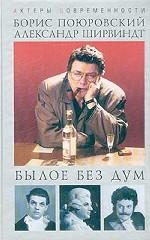 Былое без дум. Попытка диалога