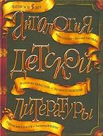Антология детской литературы. Для детей 5 лет
