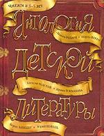 Антология детской литературы. Для детей 3-5 лет